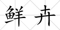 鮮卉