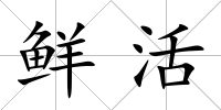 鮮活