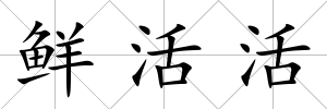 鮮活活