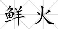 鮮火