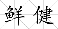 鮮健