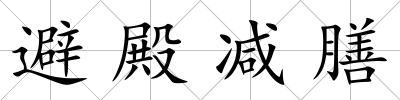 避殿減膳