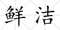 鮮潔