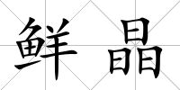 鮮晶
