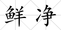 鮮凈