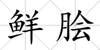 鮮膾
