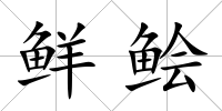 鮮鲙