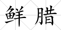 鮮臘
