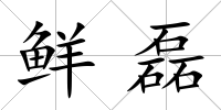 鮮磊