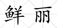 鮮麗