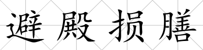 避殿損膳