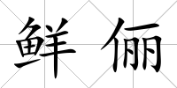 鮮儷