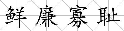 鮮廉寡恥