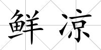 鮮涼