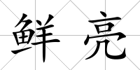 鮮亮