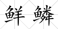 鮮鱗