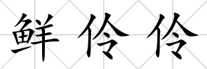 鮮伶伶
