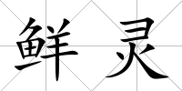 鮮靈