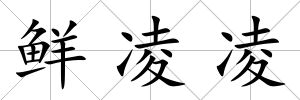 鮮凌凌