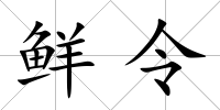 鮮令