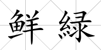鮮緑
