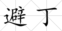 避丁