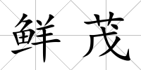 鮮茂