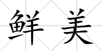 鮮美