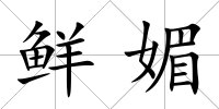鮮媚