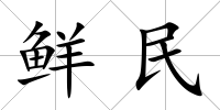 鮮民