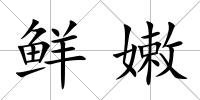 鮮嫩