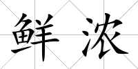 鮮濃