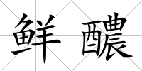 鮮醲