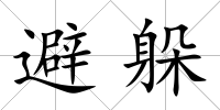 避躲