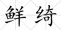 鮮綺