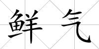 鮮氣