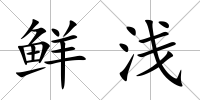 鮮淺