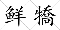 鮮犞