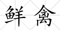鮮禽