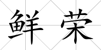 鮮榮