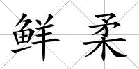 鮮柔