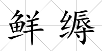 鮮縟