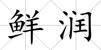鮮潤