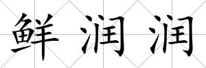 鮮潤潤