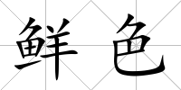 鮮色