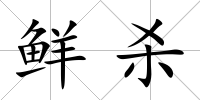 鮮殺