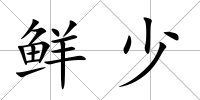 鮮少