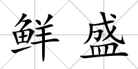 鮮盛