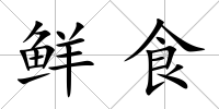 鮮食