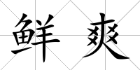 鮮爽